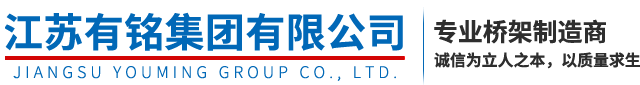 江苏有铭集团有限公司